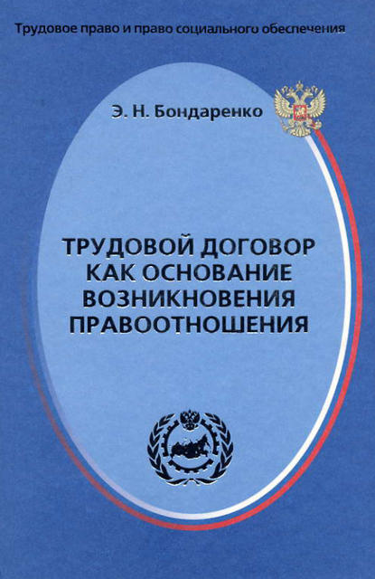 Трудовой договор как основание возникновения правоотношения — Э. Н. Бондаренко