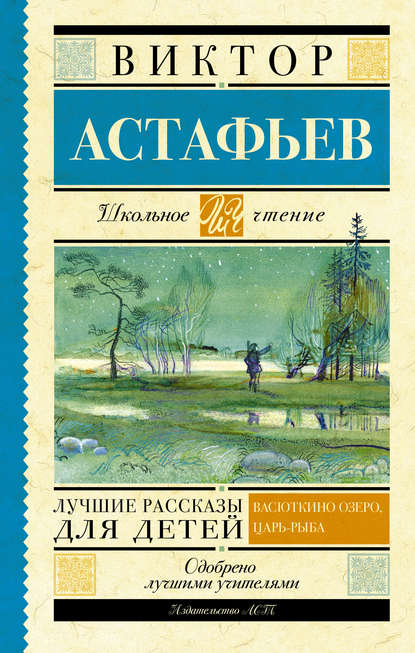 Лучшие рассказы для детей — Виктор Астафьев
