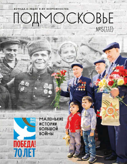 Подмосковье №5 (113) 2015 — Группа авторов