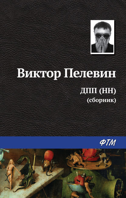 ДПП (НН) (сборник) — Виктор Пелевин