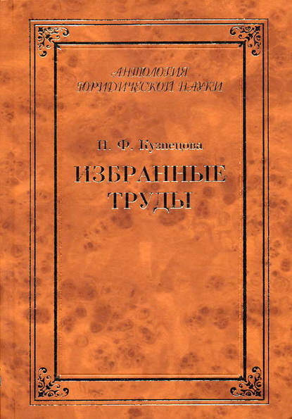 Избранные труды (сборник) — Владимир Кудрявцев