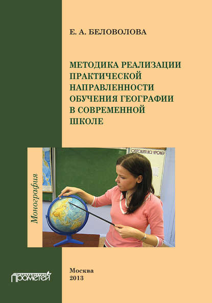 Методика реализации практической направленности обучения географии в современной школе — Е. А. Беловолова