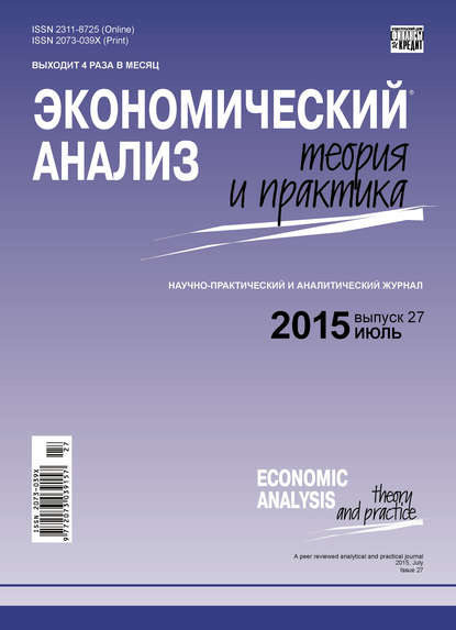 Экономический анализ: теория и практика № 27 (426) 2015 — Группа авторов