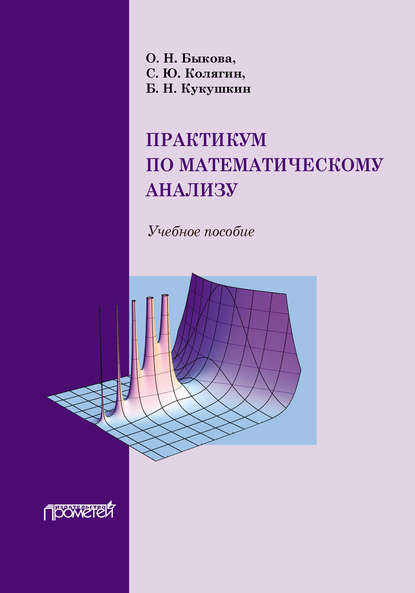 Практикум по математическому анализу — О. Н. Быкова