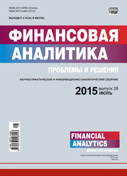 Финансовая аналитика: проблемы и решения № 28 (262) 2015 - Группа авторов