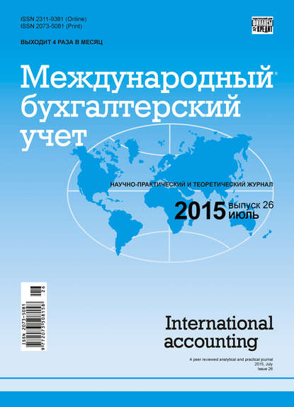Международный бухгалтерский учет № 26 (368) 2015 — Группа авторов