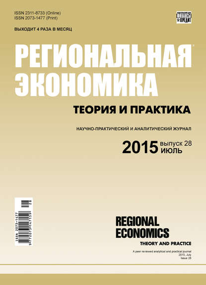 Региональная экономика: теория и практика № 28 (403) 2015 — Группа авторов