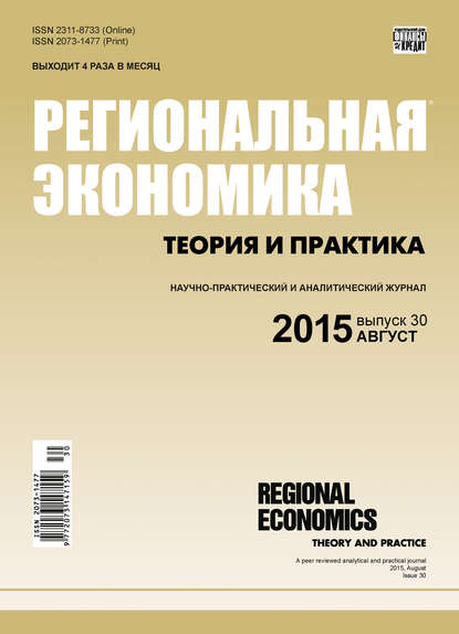 Региональная экономика: теория и практика № 30 (405) 2015 — Группа авторов