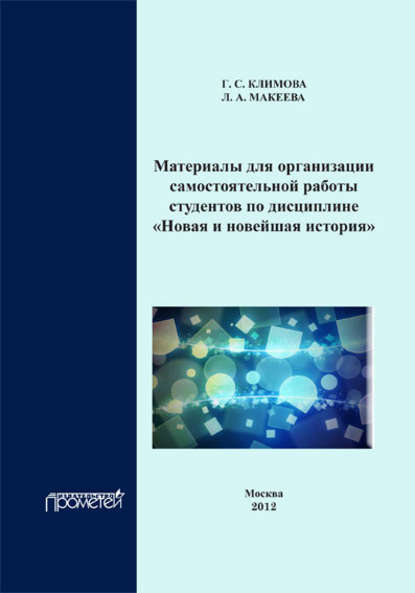 Материалы для организации самостоятельной работы студентов по дисциплине «Новая и новейшая история» — Г. С. Климова