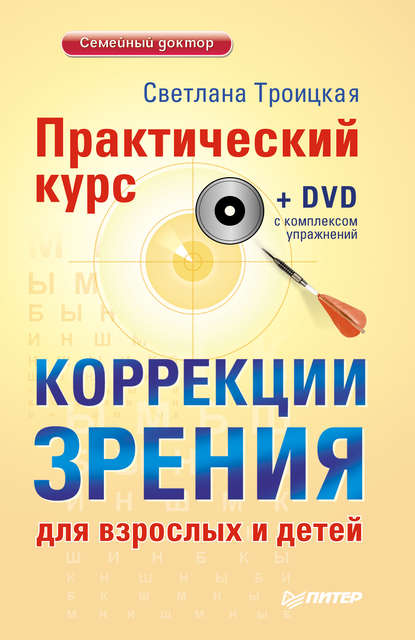 Практический курс коррекции зрения для взрослых и детей — Светлана Троицкая
