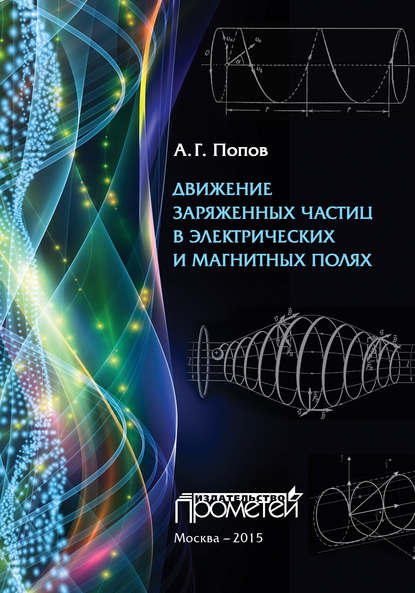 Движение заряженных частиц в электрических и магнитных полях — Николай Попов