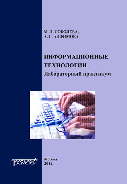 Информационные технологии. Лабораторный практикум — М. Л. Соболева