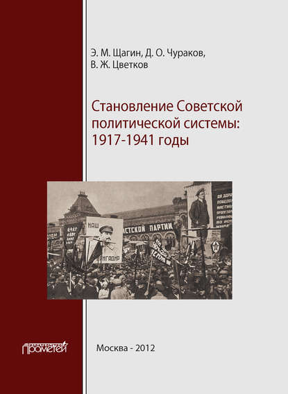 Становление советской политической системы. 1917–1941 годы — Эрнст Щагин