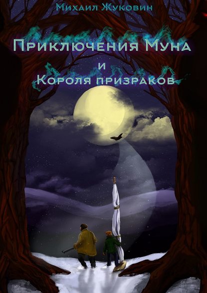 Приключения Муна и Короля призраков — Михаил Жуковин