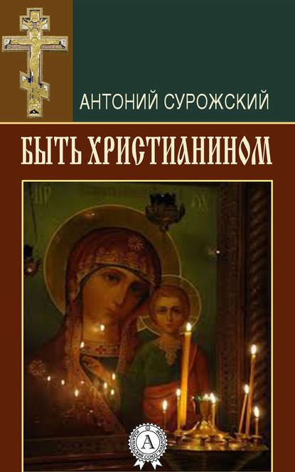 Быть христианином — митрополит Антоний Сурожский