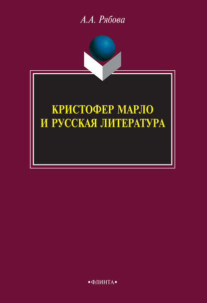 Кристофер Марло и русская литература — А. А. Рябова