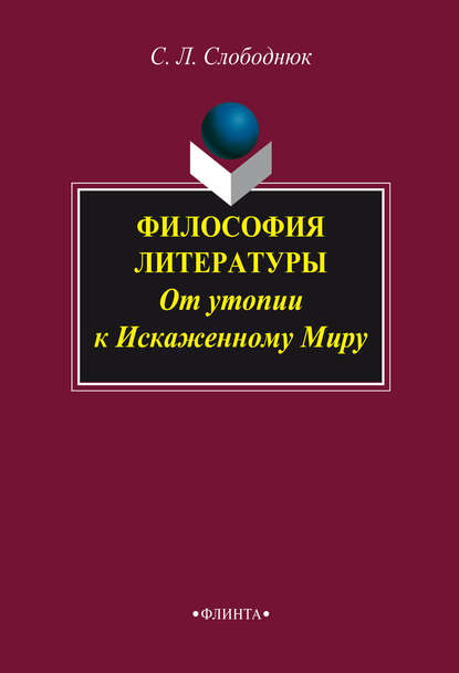 Философия литературы: от утопии к Искаженному Миру — С. Л. Слободнюк