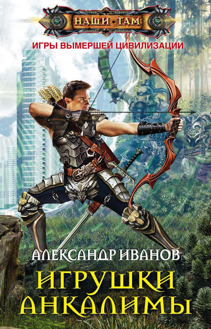 Игрушки Анкалимы — Александр Иванов