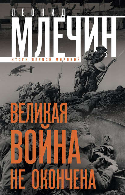 Великая война не окончена. Итоги Первой Мировой — Леонид Млечин