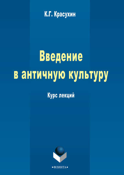 Введение в античную культуру: курс лекций — К. Г. Красухин