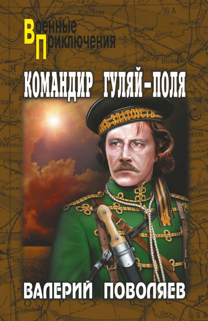 Командир Гуляй-Поля — Валерий Поволяев