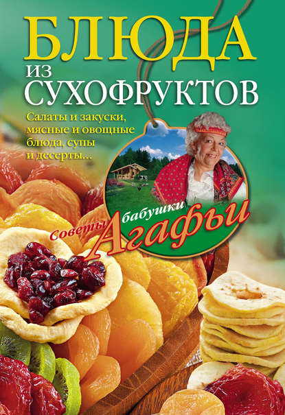 Блюда из сухофруктов — Агафья Звонарева