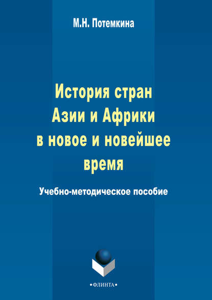 История стран Азии и Африки в новое и новейшее время - М. Н. Потемкина