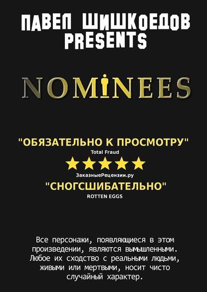 Nominees — Павел Шишкоедов
