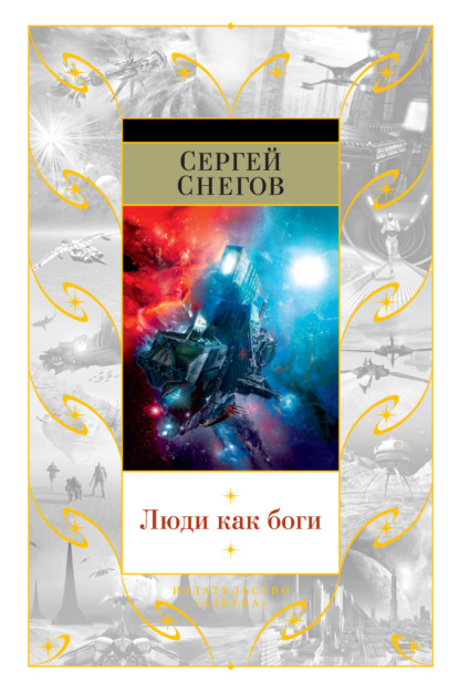 Люди как боги (сборник) — Сергей Снегов
