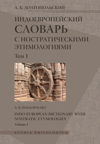 Индоевропейский словарь с ностратическими этимологиями. Том I — А. Б. Долгопольский