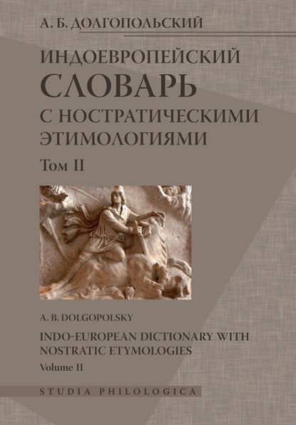 Индоевропейский словарь с ностратическими этимологиями. Том II — А. Б. Долгопольский