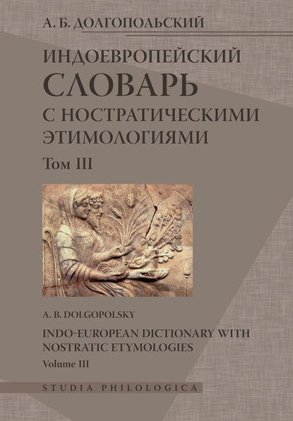 Индоевропейский словарь с ностратическими этимологиями. Том III — А. Б. Долгопольский