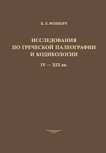 Исследования по греческой палеографии и кодикологии IV–XIX вв. - Б. Л. Фонкич
