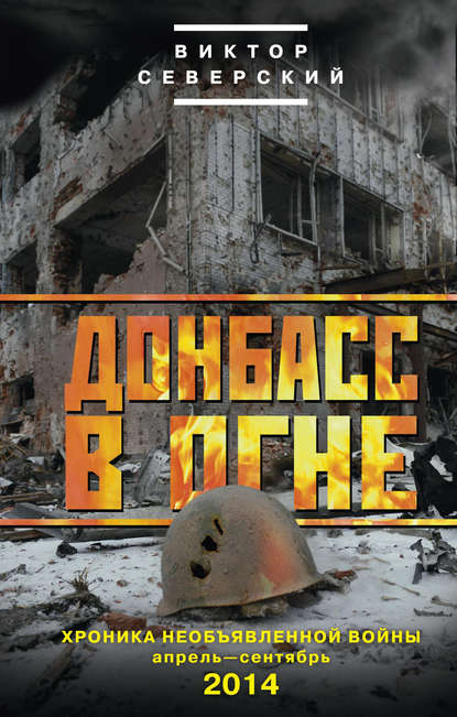 Донбасс в огне. Хроника необъявленной войны. Апрель – сентябрь 2014 — Виктор Северский
