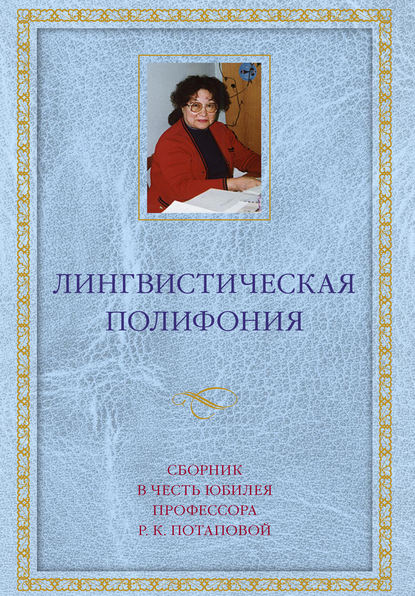 Лингвистическая полифония. Сборник статей в честь юбилея профессора Р. К. Потаповой — Сборник статей