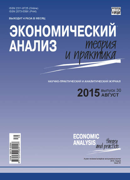 Экономический анализ: теория и практика № 30(429) 2015 — Группа авторов