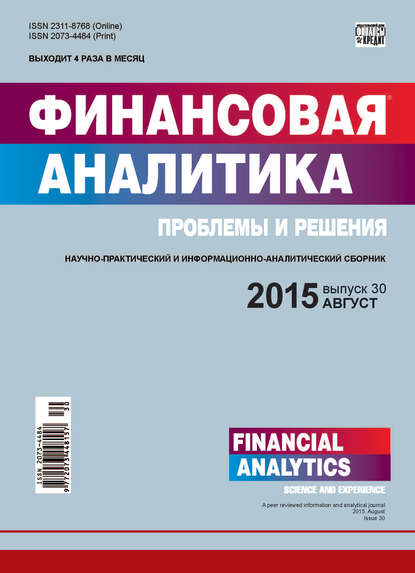 Финансовая аналитика: проблемы и решения № 30 (264) 2015 — Группа авторов