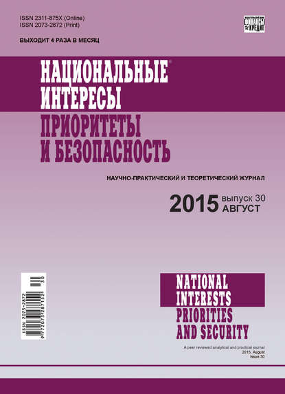 Национальные интересы: приоритеты и безопасность № 30 (315) 2015 — Группа авторов