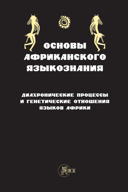 Основы африканского языкознания. Диахронические процессы и генетические отношения языков Африки — Коллектив авторов