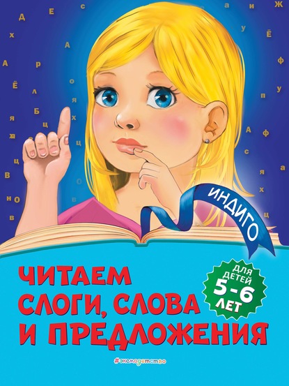 Читаем слоги, слова и предложения. Для детей 5-6 лет — Алла Пономарева