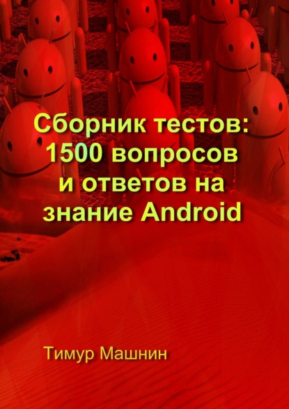 Сборник тестов: 1500 вопросов и ответов на знание Android — Тимур Машнин