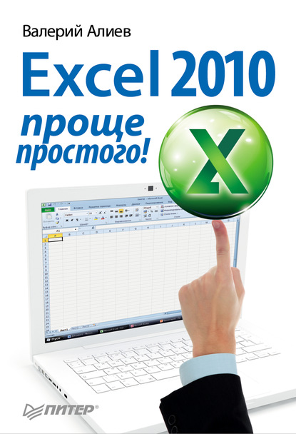 Excel 2010 – проще простого! — В. К. Алиев