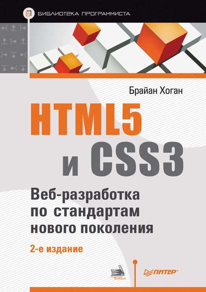 HTML5 и CSS3. Веб-разработка по стандартам нового поколения — Брайан П. Хоган