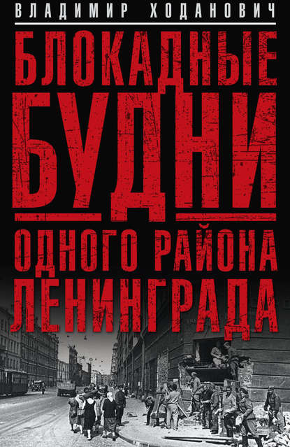 Блокадные будни одного района Ленинграда — Владимир Ходанович