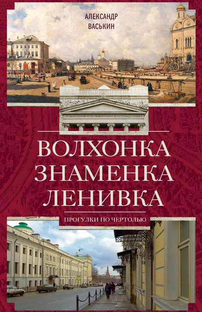 Волхонка. Знаменка. Ленивка. Прогулки по Чертолью — Александр Васькин