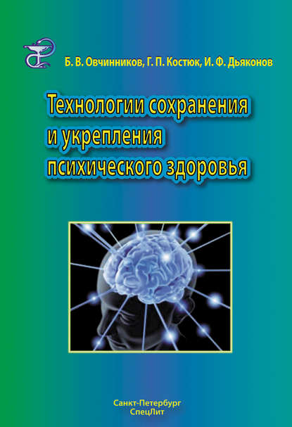 Технологии сохранения и укрепления психического здоровья — Борис Овчинников