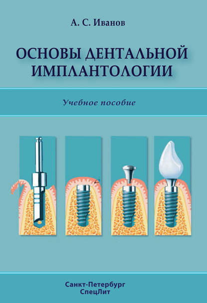 Основы дентальной имплантологии — А. С. Иванов