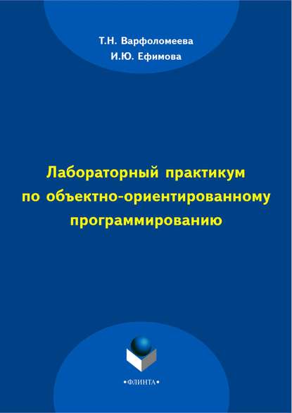 Лабораторный практикум по объектно-ориентированному программированию — И. Ю. Ефимова