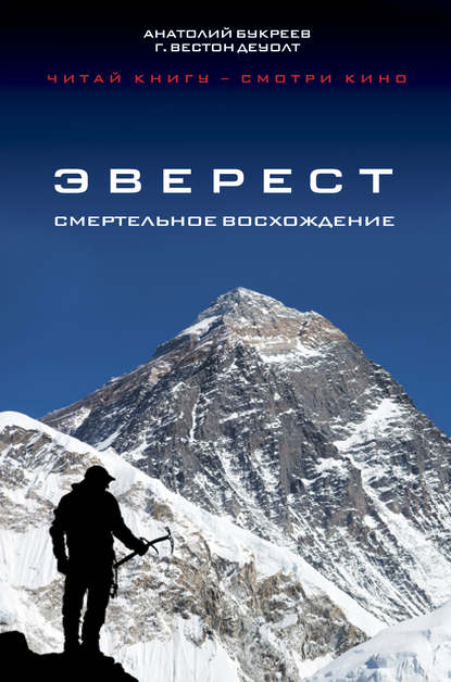 Эверест. Смертельное восхождение — Анатолий Букреев