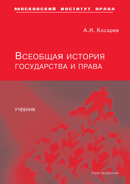 Всеобщая история государства и права — А. И. Косарев